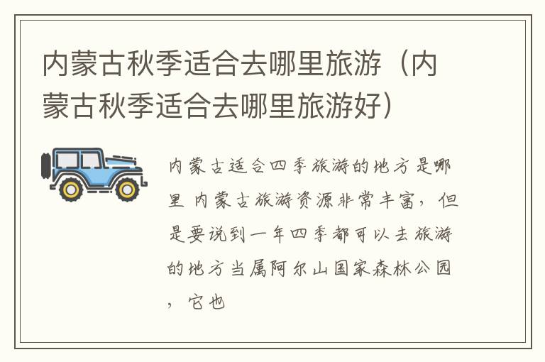 内蒙古秋季适合去哪里旅游（内蒙古秋季适合去哪里旅游好）