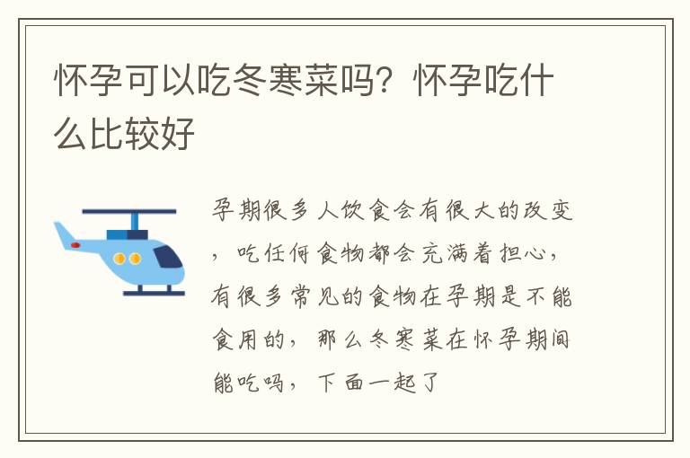 怀孕可以吃冬寒菜吗？怀孕吃什么比较好