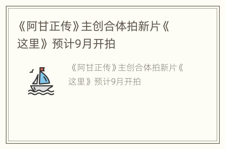 《阿甘正传》主创合体拍新片《这里》 预计9月开拍