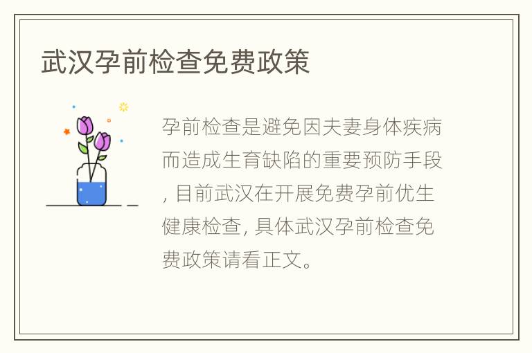 武汉孕前检查免费政策