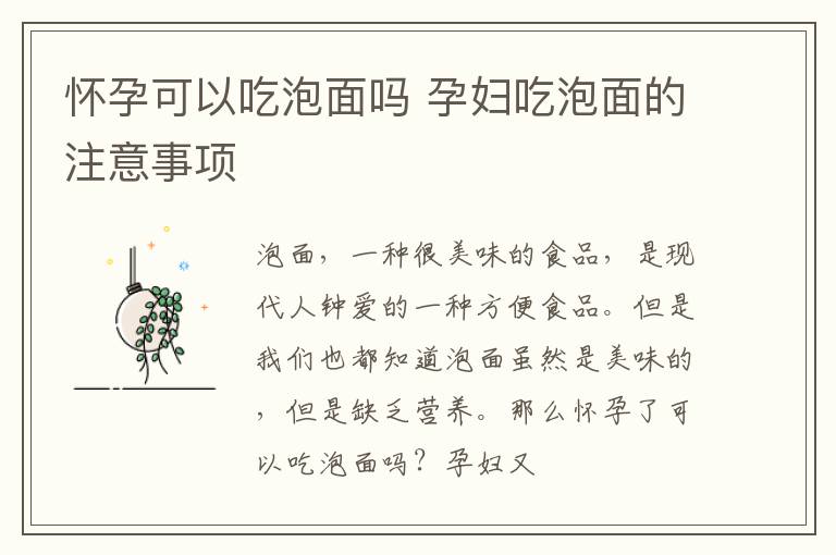 怀孕可以吃泡面吗 孕妇吃泡面的注意事项