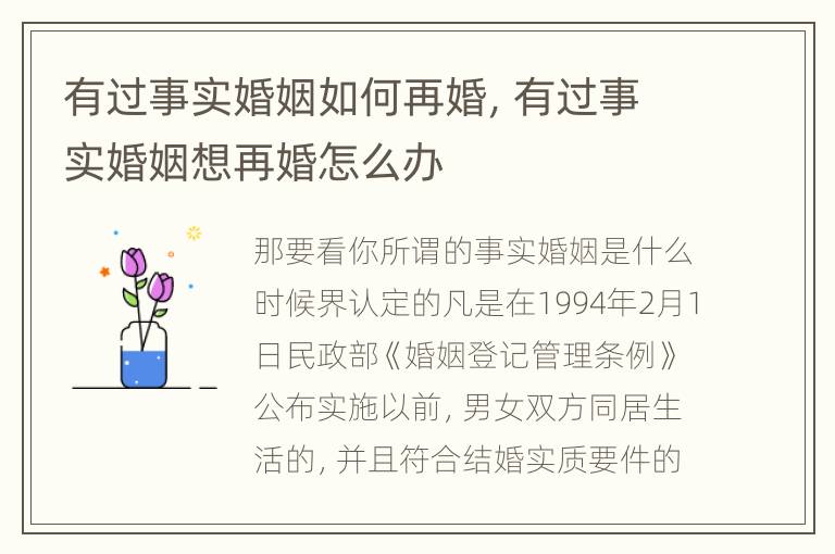 有过事实婚姻如何再婚，有过事实婚姻想再婚怎么办