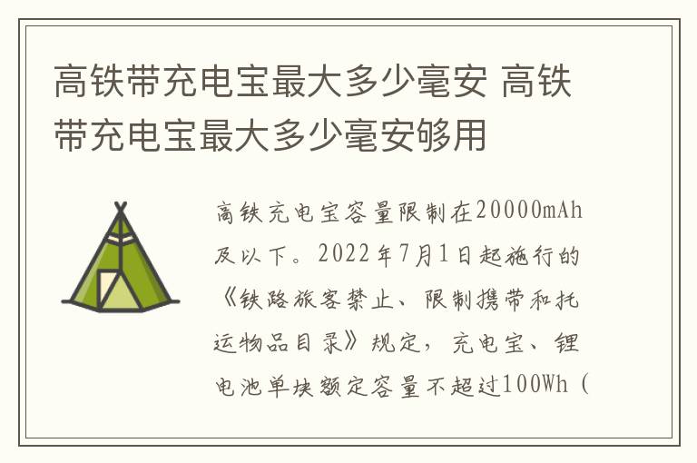高铁带充电宝最大多少毫安 高铁带充电宝最大多少毫安够用