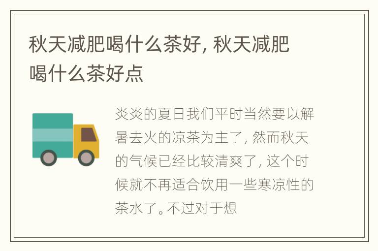 秋天减肥喝什么茶好，秋天减肥喝什么茶好点