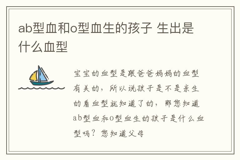 ab型血和o型血生的孩子 生出是什么血型