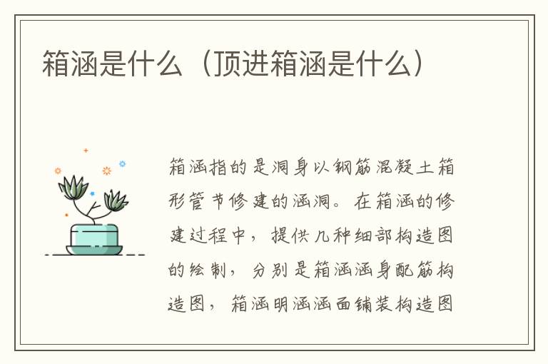 箱涵是什么（顶进箱涵是什么）