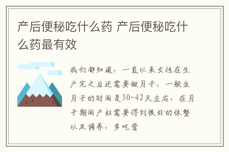 产后便秘吃什么药 产后便秘吃什么药最有效