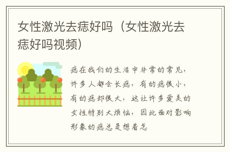 女性激光去痣好吗（女性激光去痣好吗视频）