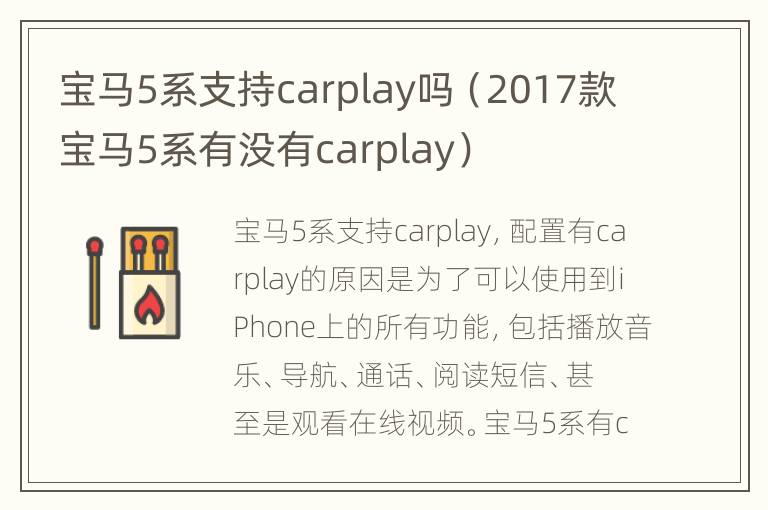 宝马5系支持carplay吗（2017款宝马5系有没有carplay）