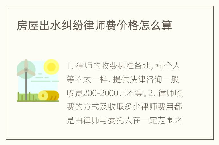 房屋出水纠纷律师费价格怎么算