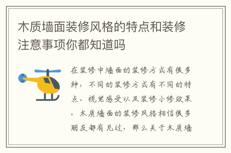 木质墙面装修风格的特点和装修注意事项你都知道吗