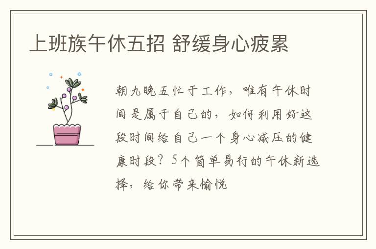 上班族午休五招 舒缓身心疲累
