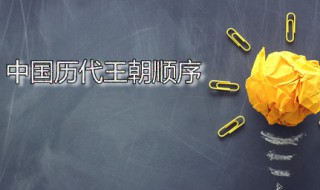 中国历代王朝顺序 古代王朝顺序歌是怎样的