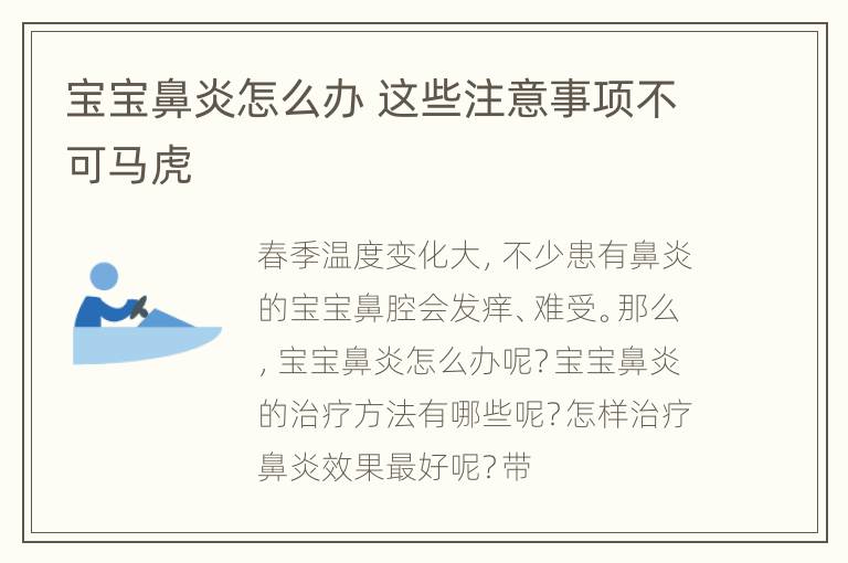 宝宝鼻炎怎么办 这些注意事项不可马虎