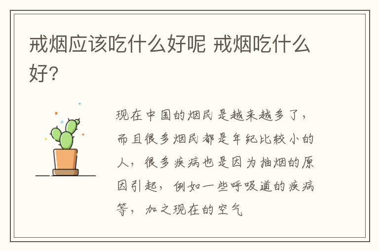 戒烟应该吃什么好呢 戒烟吃什么好?