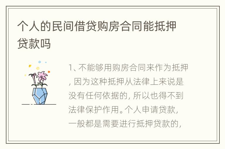 个人的民间借贷购房合同能抵押贷款吗