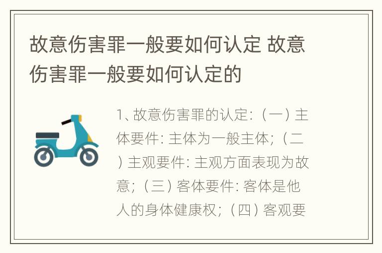 故意伤害罪一般要如何认定 故意伤害罪一般要如何认定的