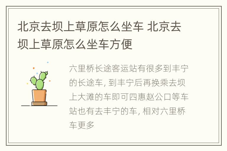 北京去坝上草原怎么坐车 北京去坝上草原怎么坐车方便