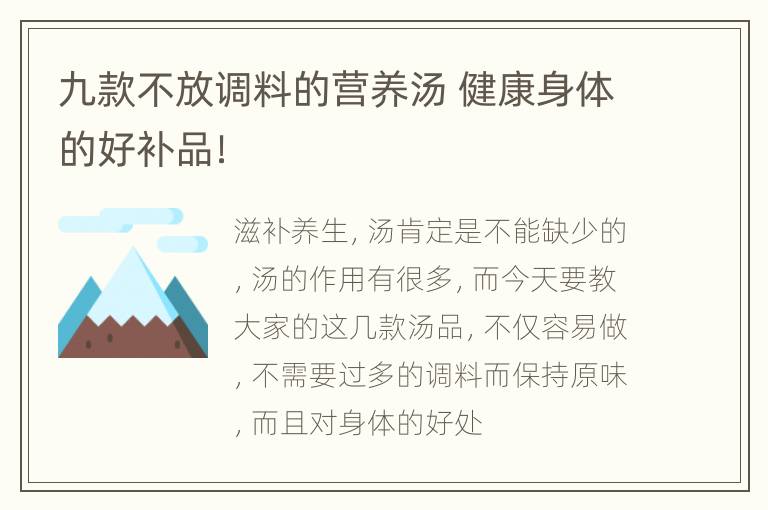 九款不放调料的营养汤 健康身体的好补品！