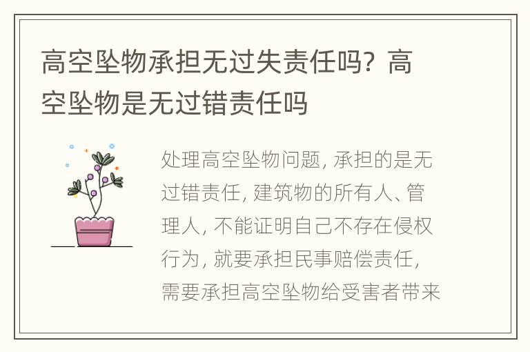 高空坠物承担无过失责任吗？ 高空坠物是无过错责任吗