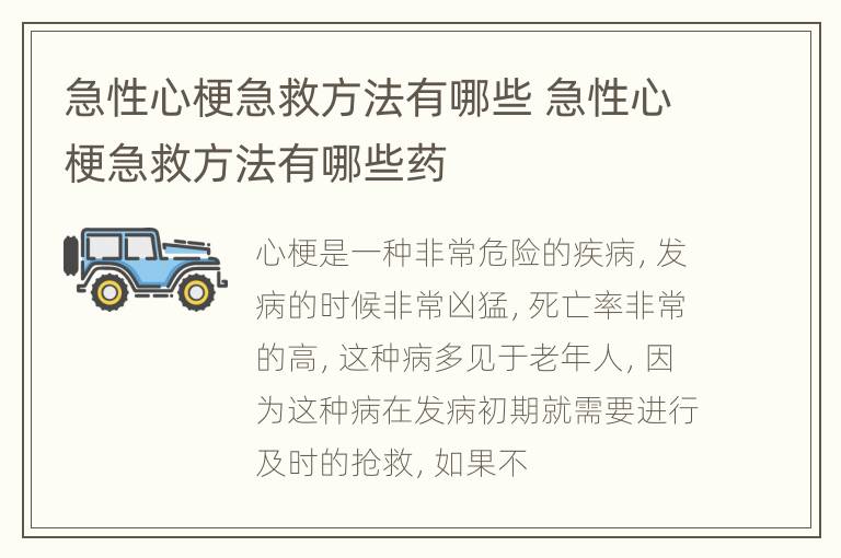 急性心梗急救方法有哪些 急性心梗急救方法有哪些药