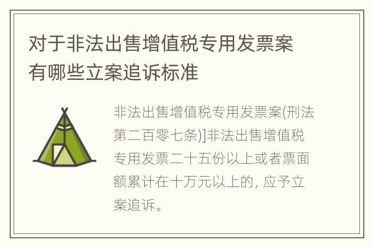 对于非法出售增值税专用发票案有哪些立案追诉标准