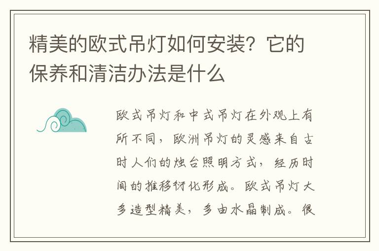 精美的欧式吊灯如何安装？它的保养和清洁办法是什么