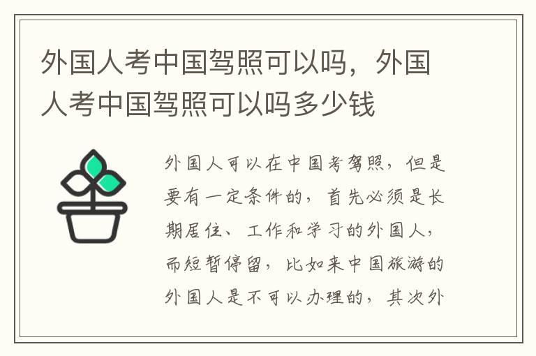 外国人考中国驾照可以吗，外国人考中国驾照可以吗多少钱