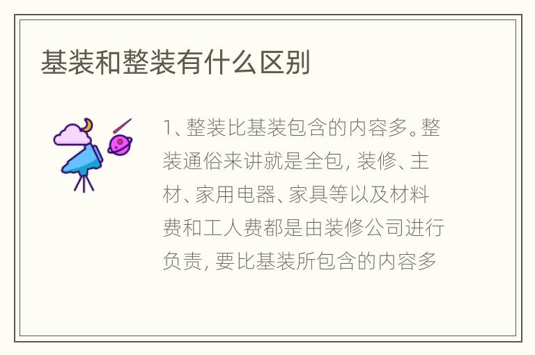 基装和整装有什么区别