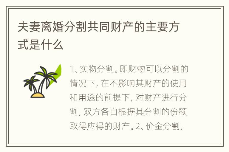 夫妻离婚分割共同财产的主要方式是什么