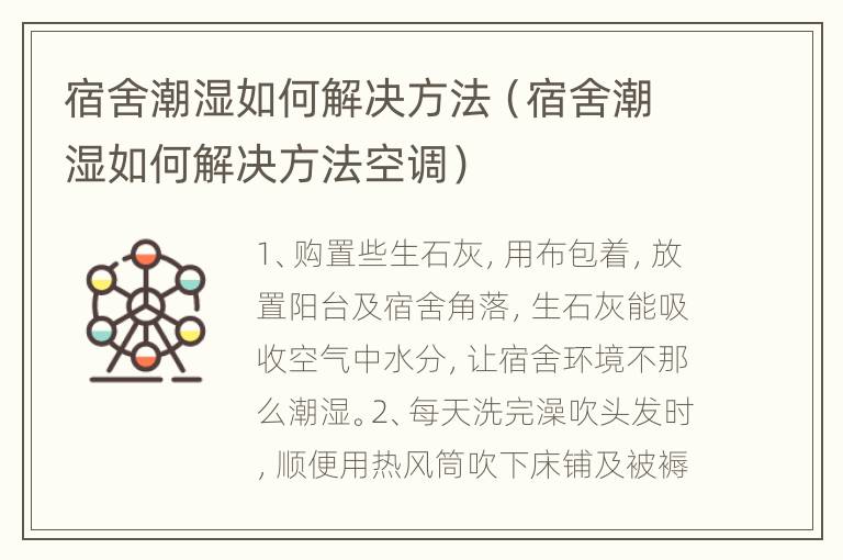 宿舍潮湿如何解决方法（宿舍潮湿如何解决方法空调）
