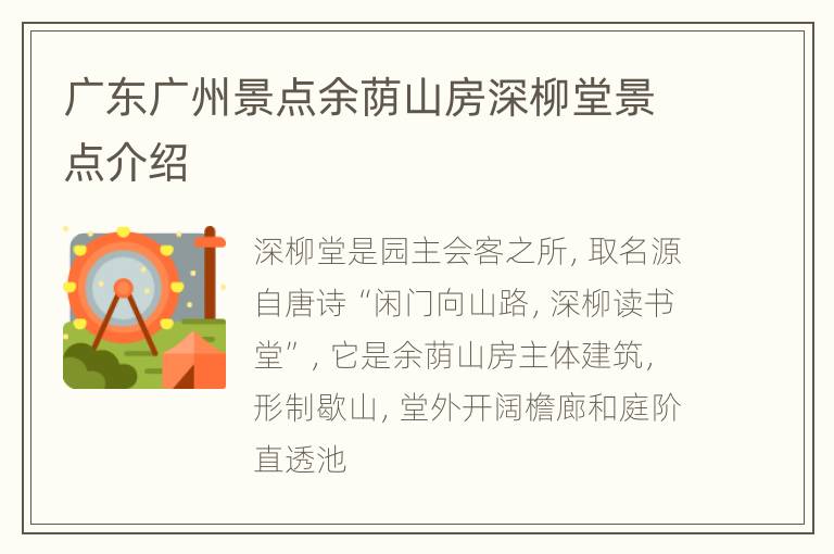 广东广州景点余荫山房深柳堂景点介绍