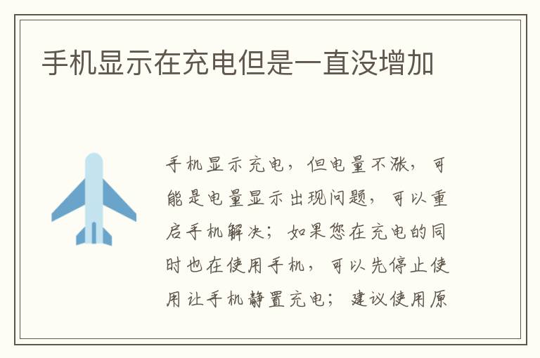 手机显示在充电但是一直没增加