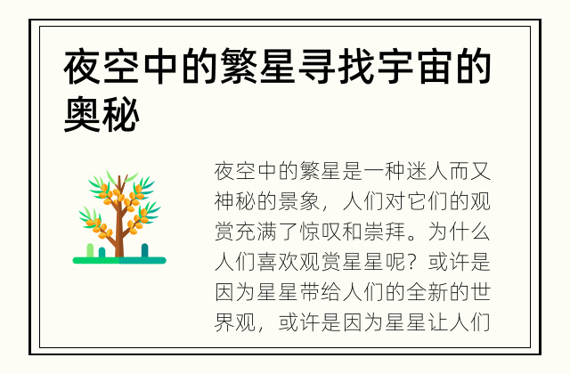 夜空中的繁星 寻找宇宙的奥秘
