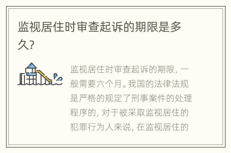 监视居住时审查起诉的期限是多久？