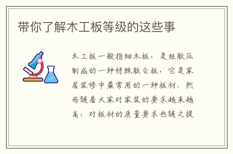 带你了解木工板等级的这些事