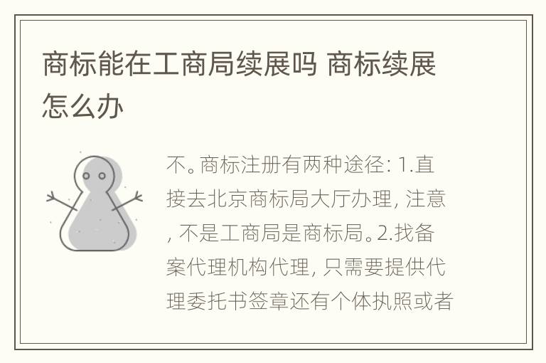 商标能在工商局续展吗 商标续展怎么办
