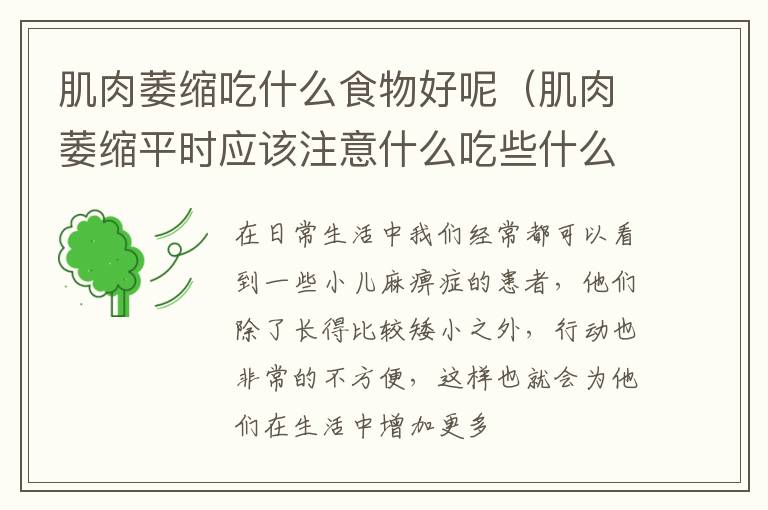 肌肉萎缩吃什么食物好呢（肌肉萎缩平时应该注意什么吃些什么）