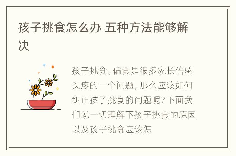 孩子挑食怎么办 五种方法能够解决