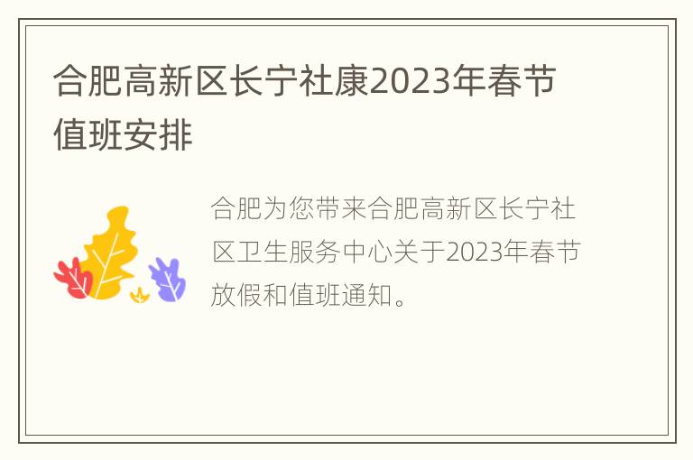 合肥高新区长宁社康2023年春节值班安排