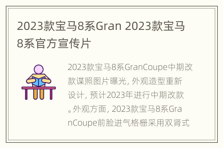 2023款宝马8系Gran 2023款宝马8系官方宣传片