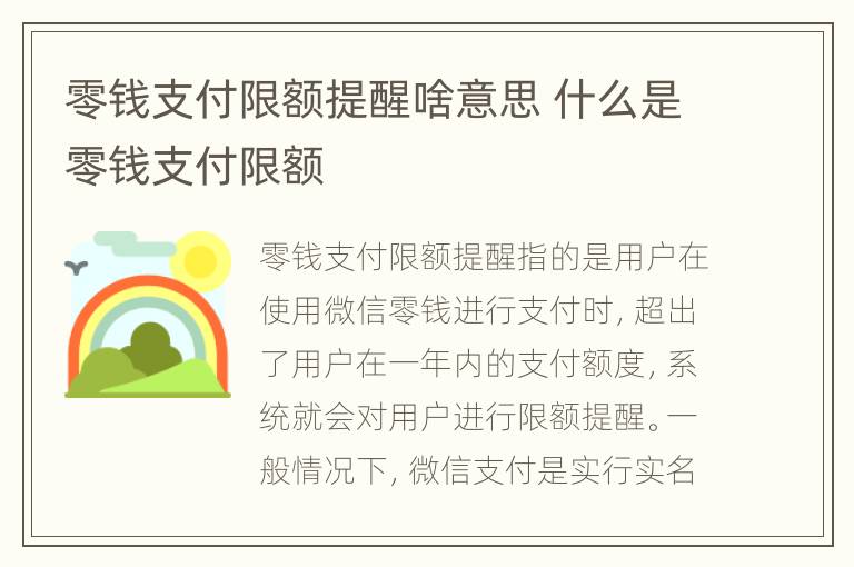零钱支付限额提醒啥意思 什么是零钱支付限额