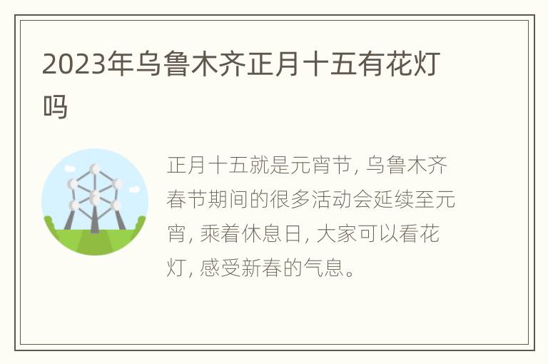 2023年乌鲁木齐正月十五有花灯吗