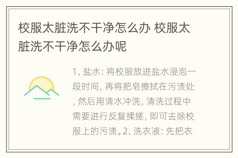 校服太脏洗不干净怎么办 校服太脏洗不干净怎么办呢