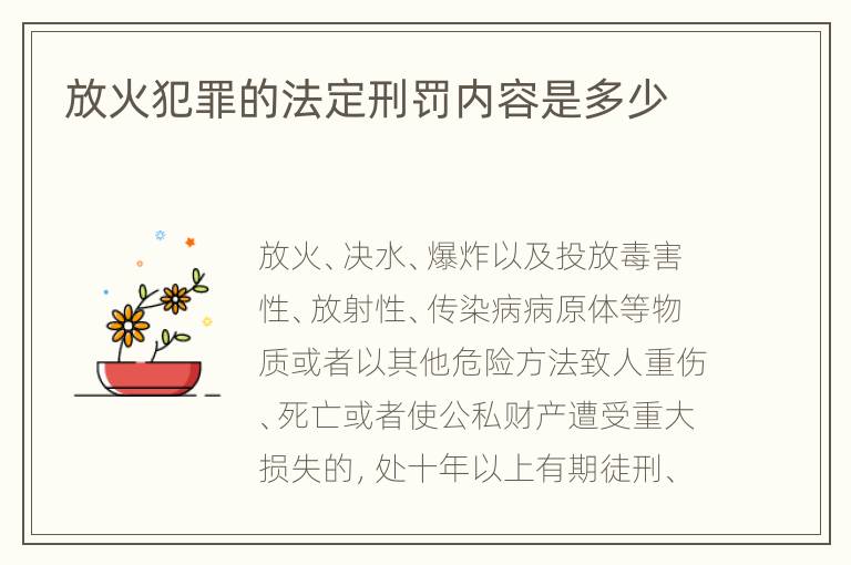 放火犯罪的法定刑罚内容是多少