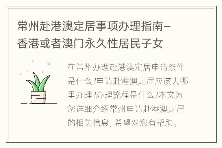 常州赴港澳定居事项办理指南—香港或者澳门永久性居民子女