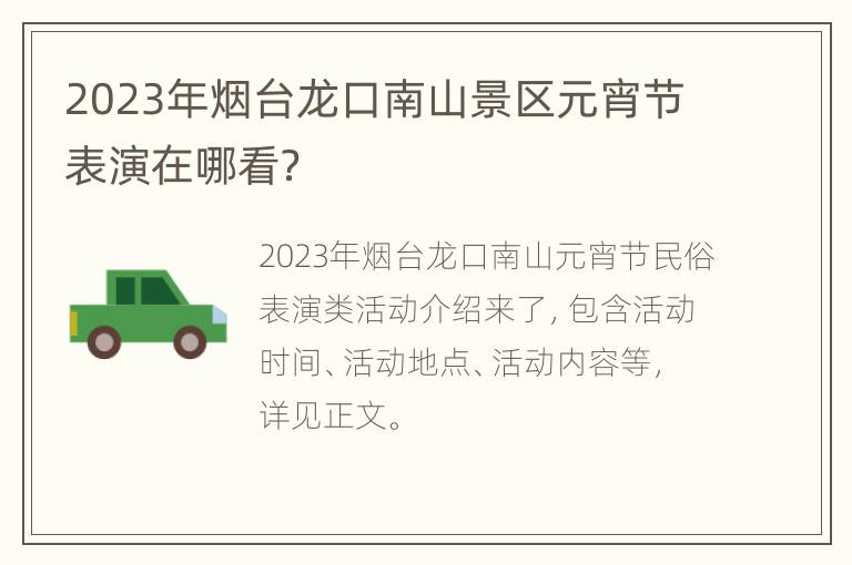 2023年烟台龙口南山景区元宵节表演在哪看？