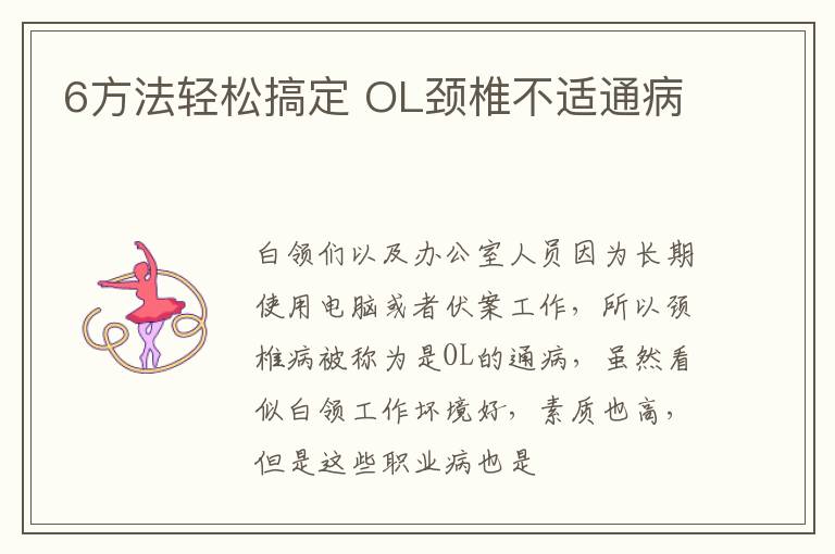6方法轻松搞定 OL颈椎不适通病
