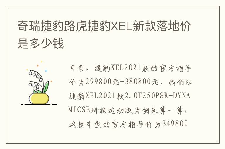奇瑞捷豹路虎捷豹XEL新款落地价是多少钱