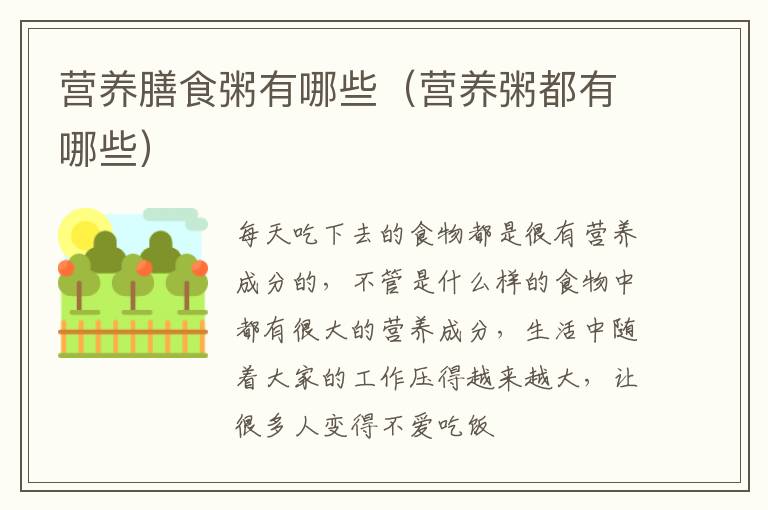 营养膳食粥有哪些（营养粥都有哪些）